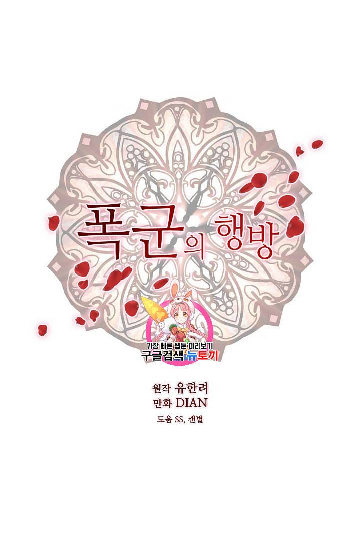 폭군의 행방 105화 1