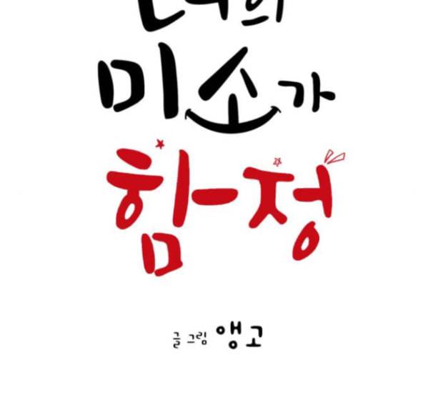 너의 미소가 함정 17화 29
