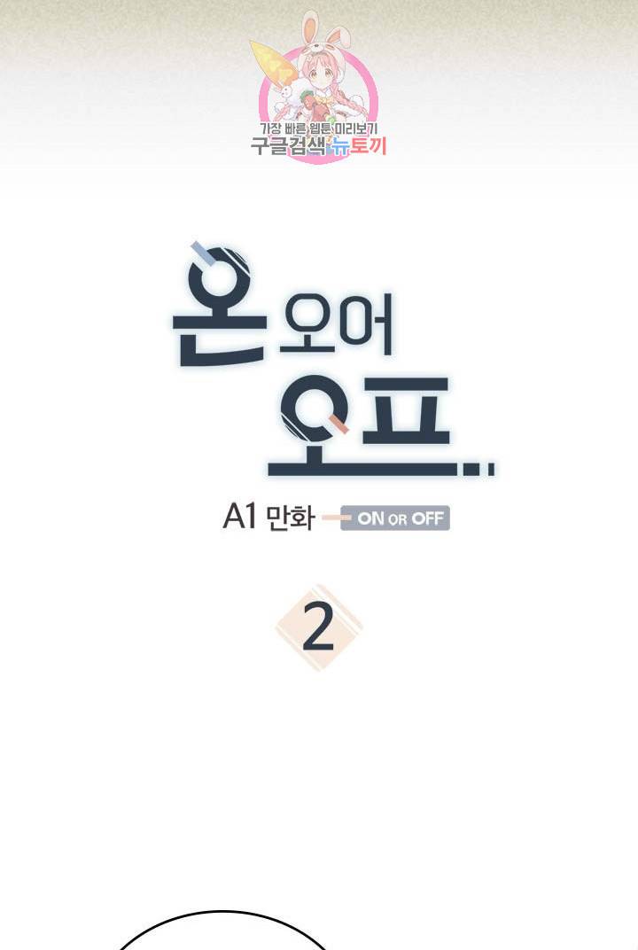 온 오어 오프  2화 4