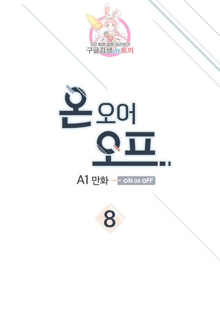 온 오어 오프  8화 1