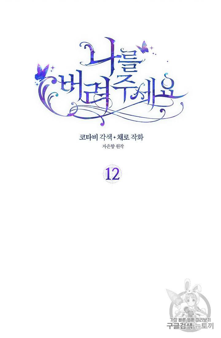 나를 버려주세요 12화 2