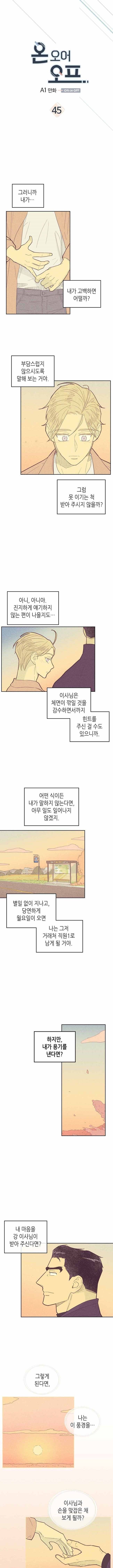 온 오어 오프 45화 1부 완결 1