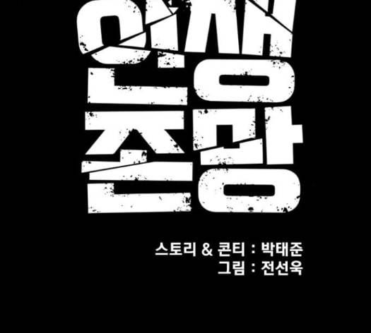 인생존망 32화 32