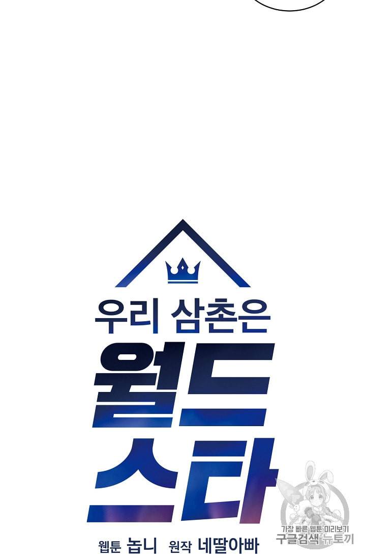 우리 삼촌은 월드스타 43화 10