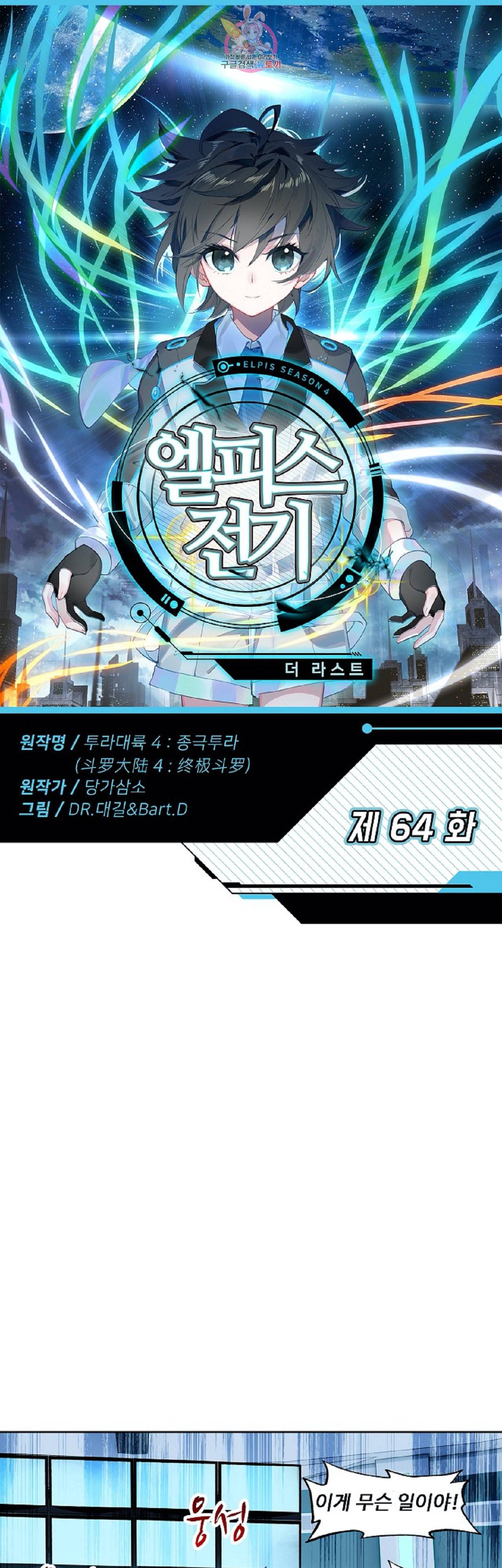 엘피스 전기 더 라스트 64화 1