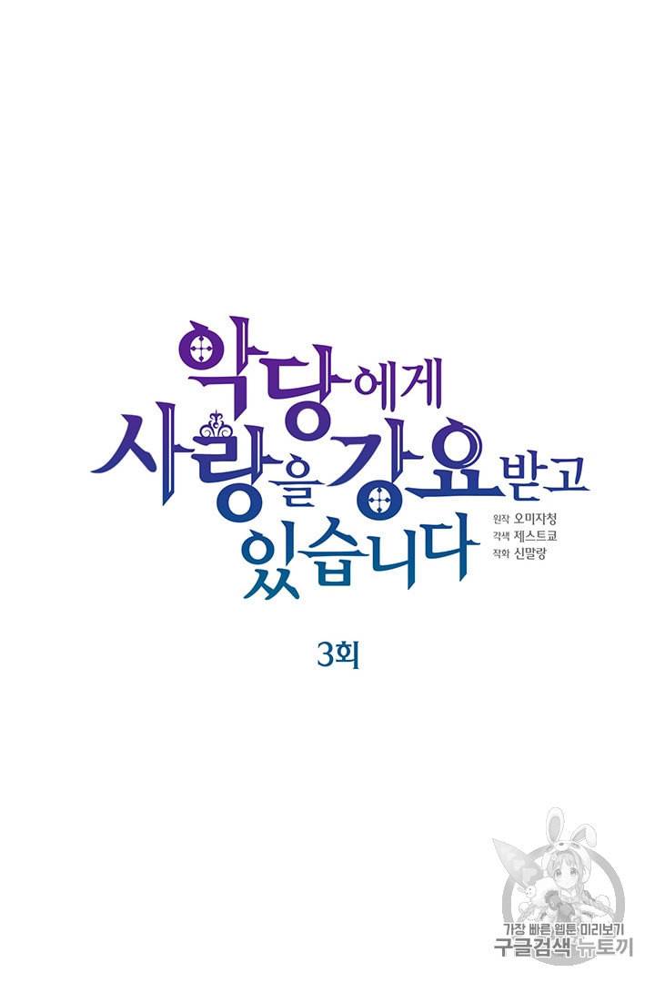 악당에게 사랑을 강요받고 있습니다 3화 8