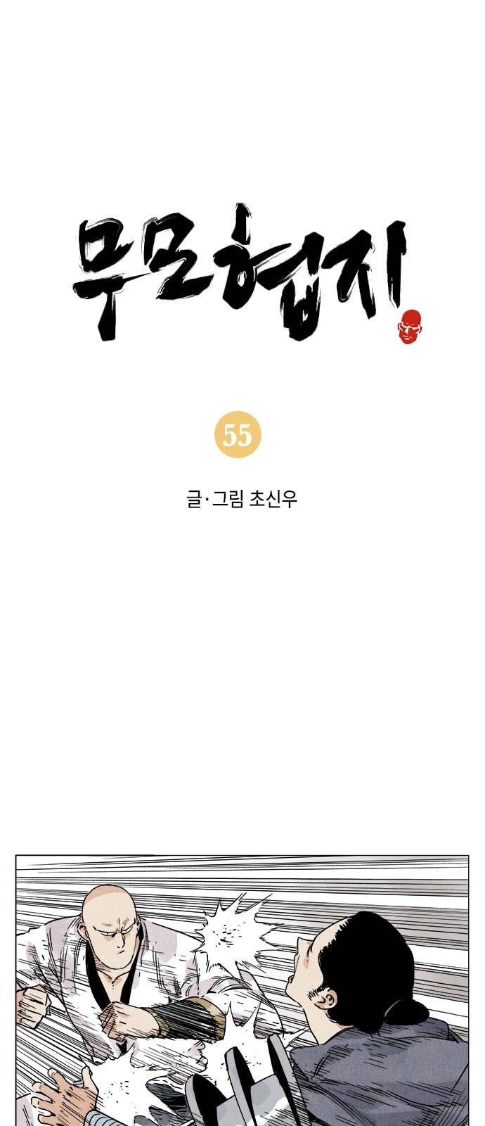 무모협지 55화 1