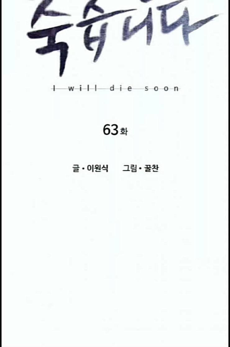 이제 곧 죽습니다 63화 6