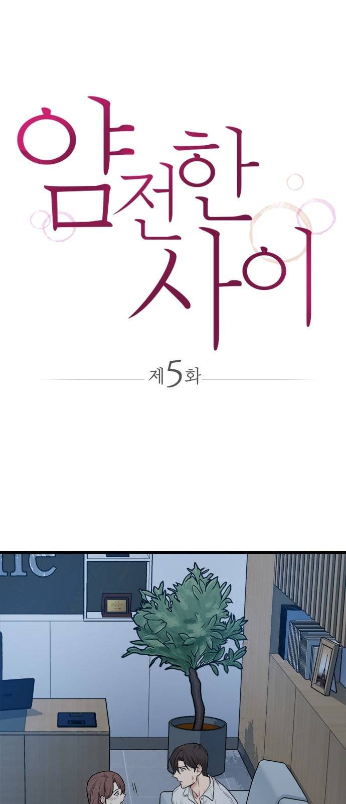 얌전한 사이 5화 1