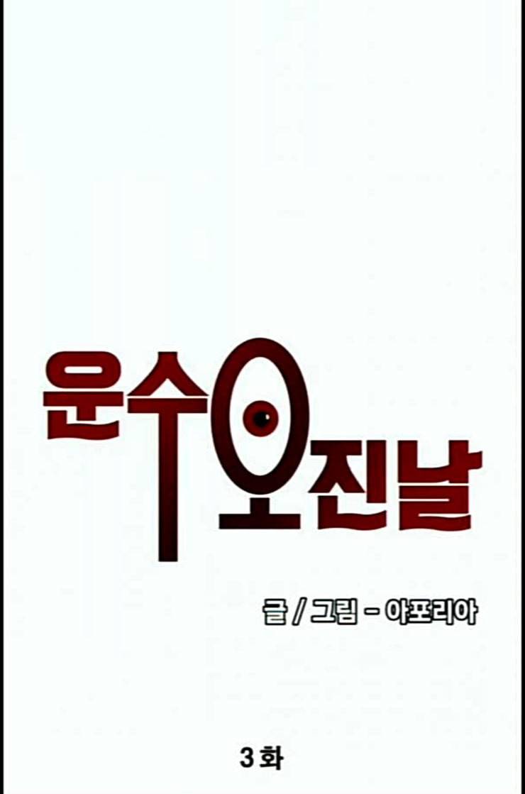 운수 오진 날 3화 7