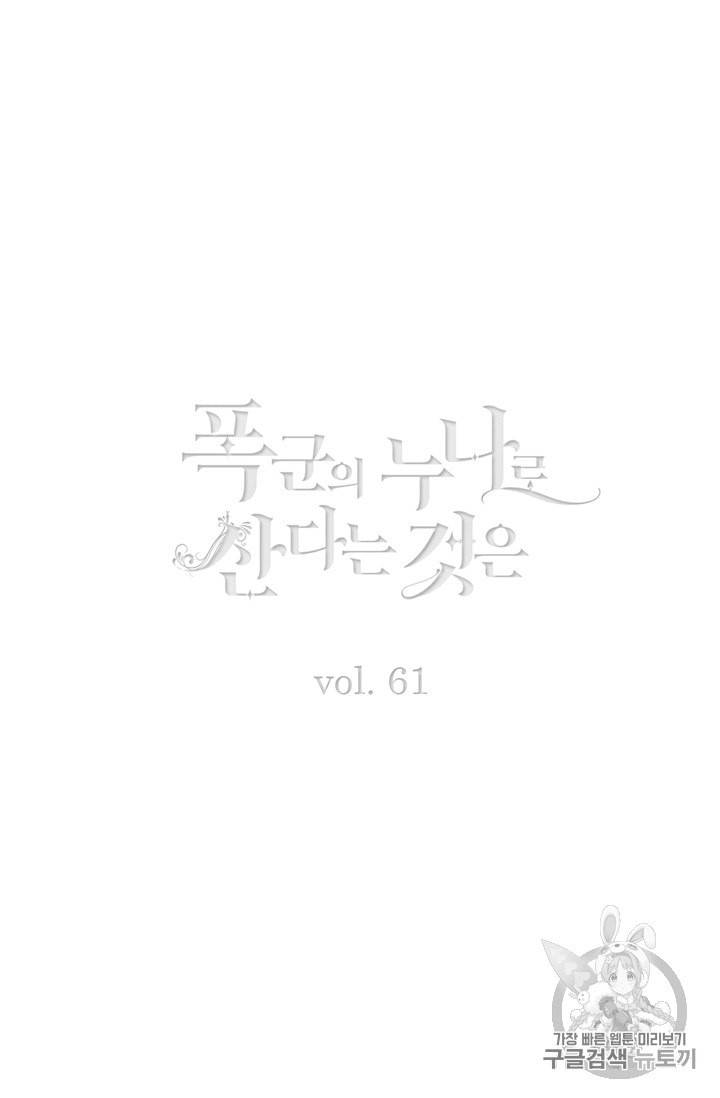 폭군의 누나로 산다는 것은 61화 2