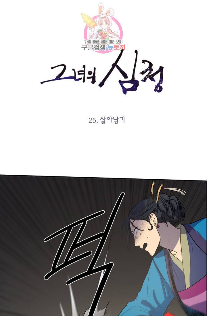 그녀의 심청 25 살아남기 1