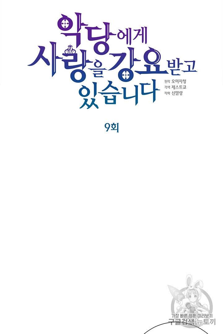 악당에게 사랑을 강요받고 있습니다 9화 18