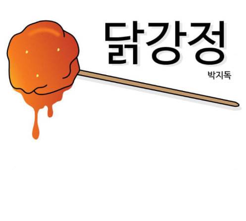 닭강정 42화 13