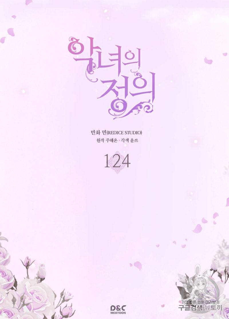 악녀의 정의 124화 2