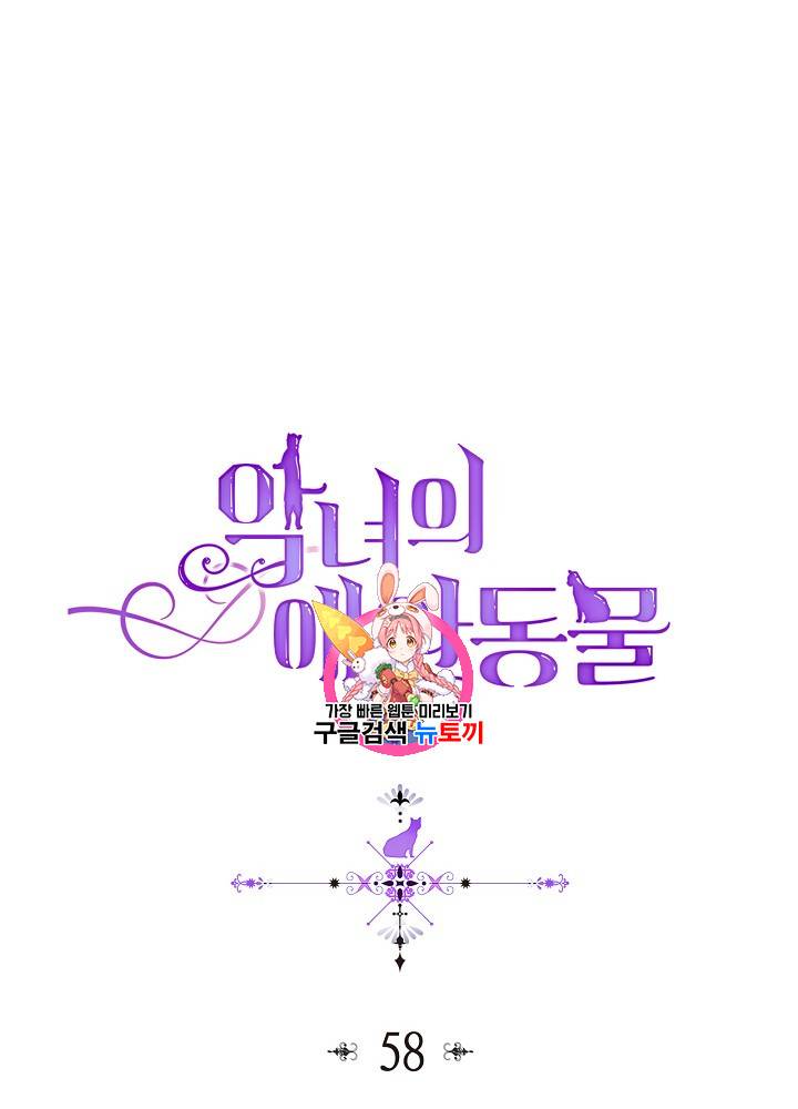 악녀의 애완동물 58화 1