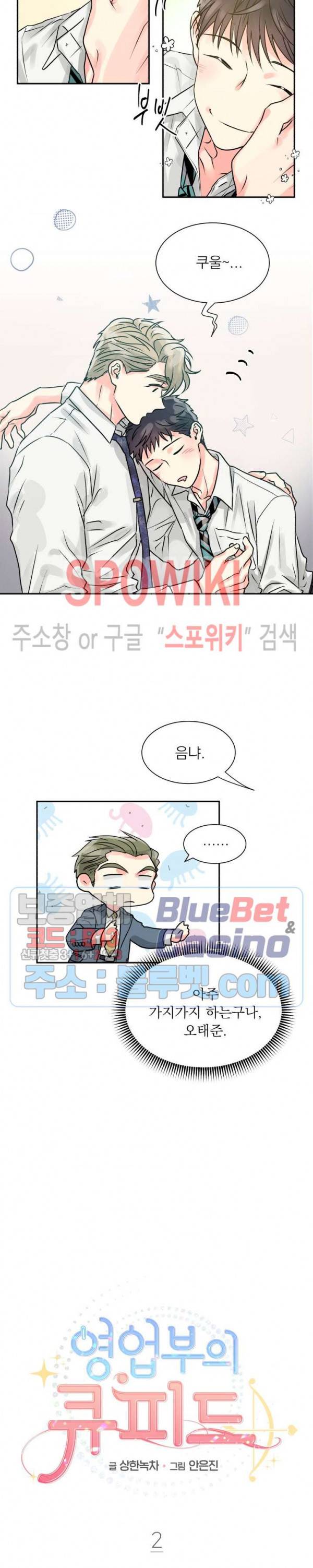영업부의 큐피드 2화 2