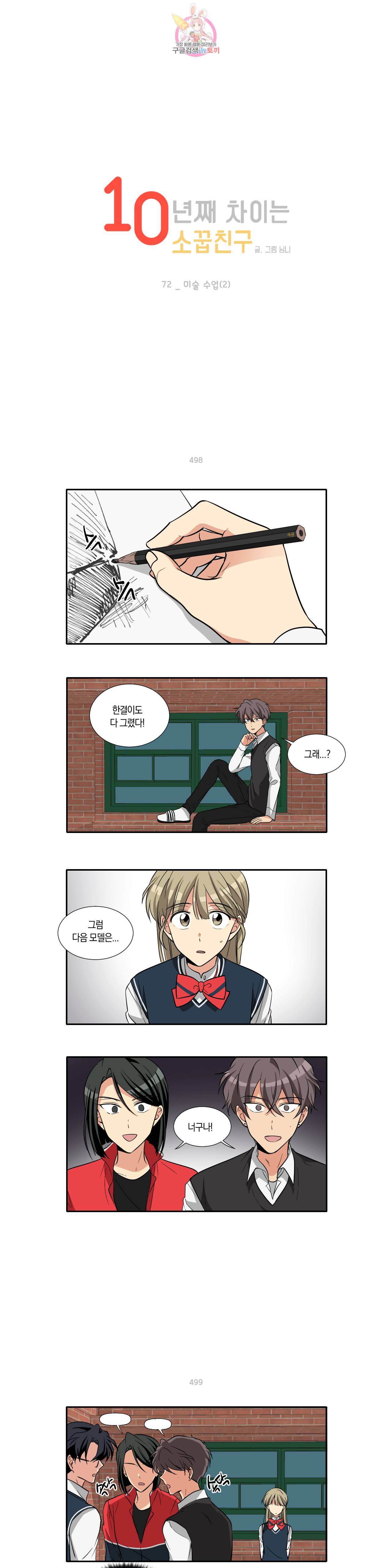 10년째 차이는 소꿉친구 72화 미술 수업 (2) 1