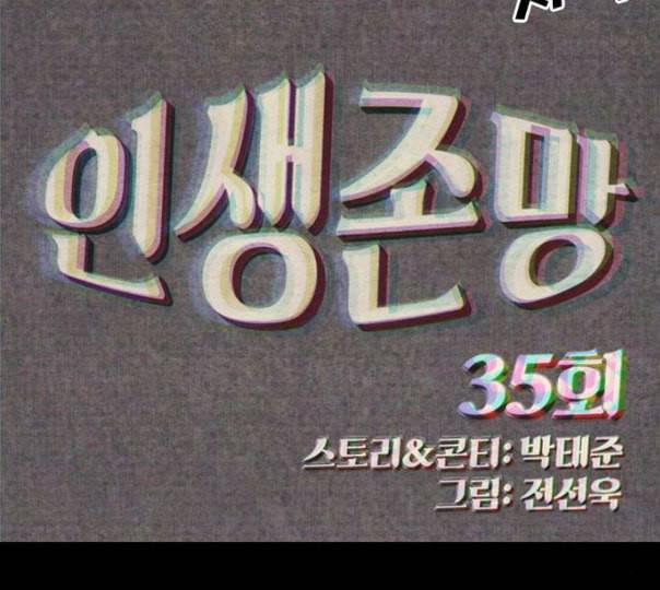 인생존망 35화 나 지금 오줌 쌀 거다 66