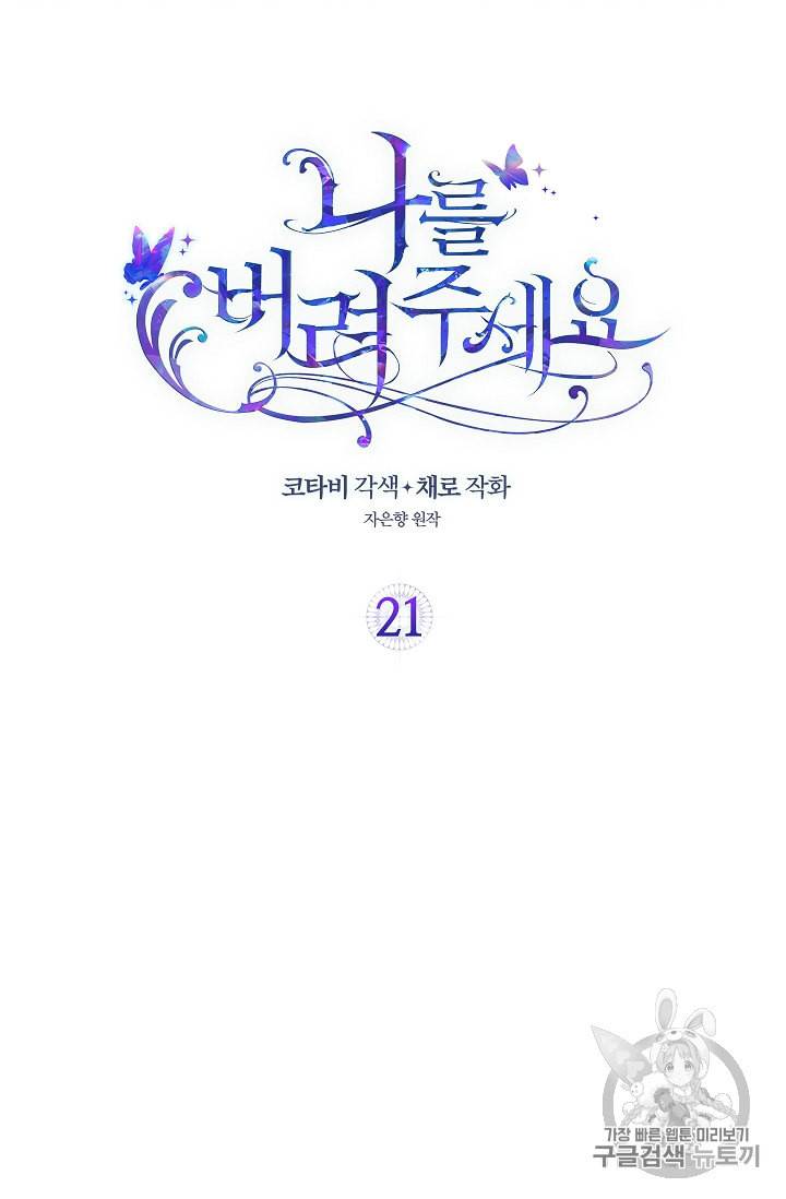 나를 버려주세요 21화 2