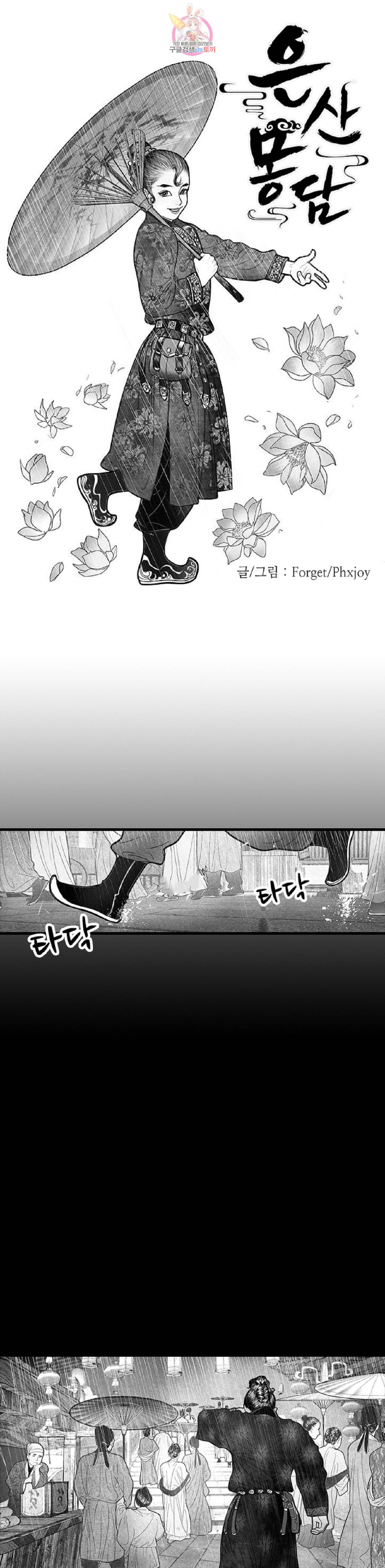 은산몽담  3화 1