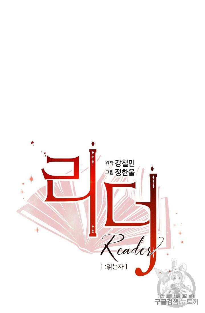 리더 Reader 읽는자 86화 11