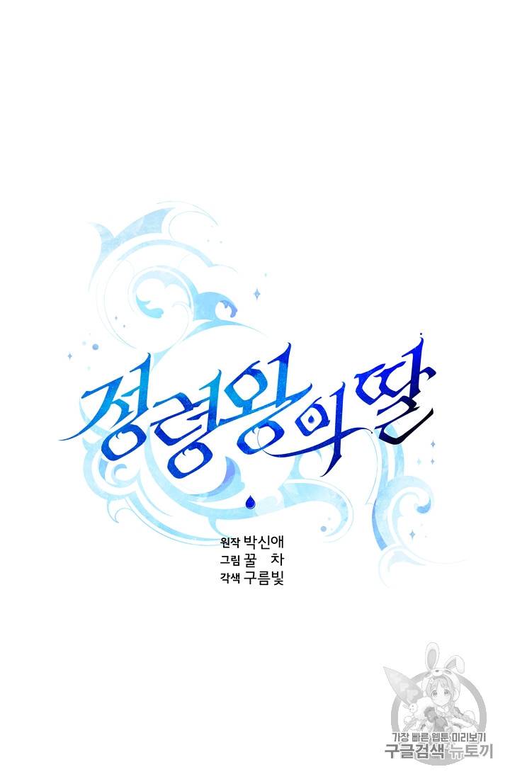 정령왕의 딸 23화 10