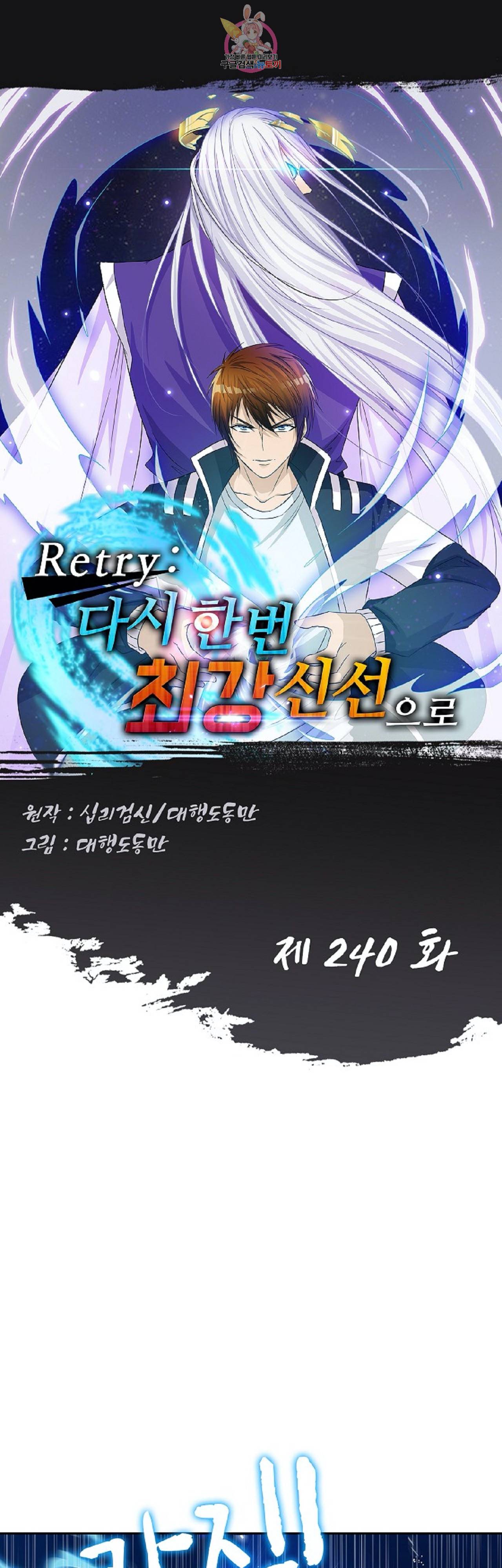 Retry: 다시 한번 최강 신선으로  240화 1