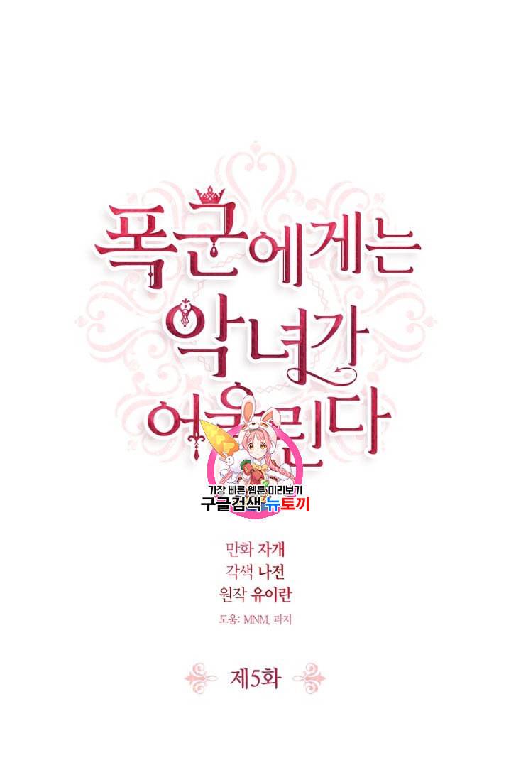 폭군에게는 악녀가 어울린다 5화 1