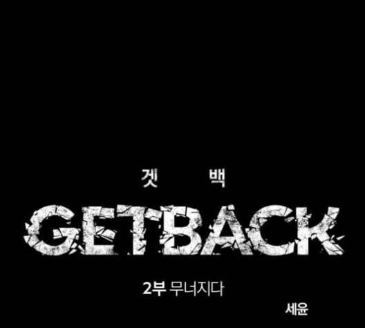 겟백 2 19 동상이몽 3 7
