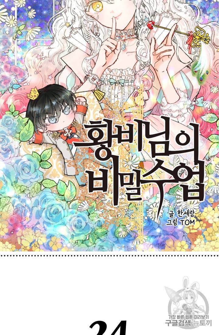 황비님의 비밀수업 24화 7