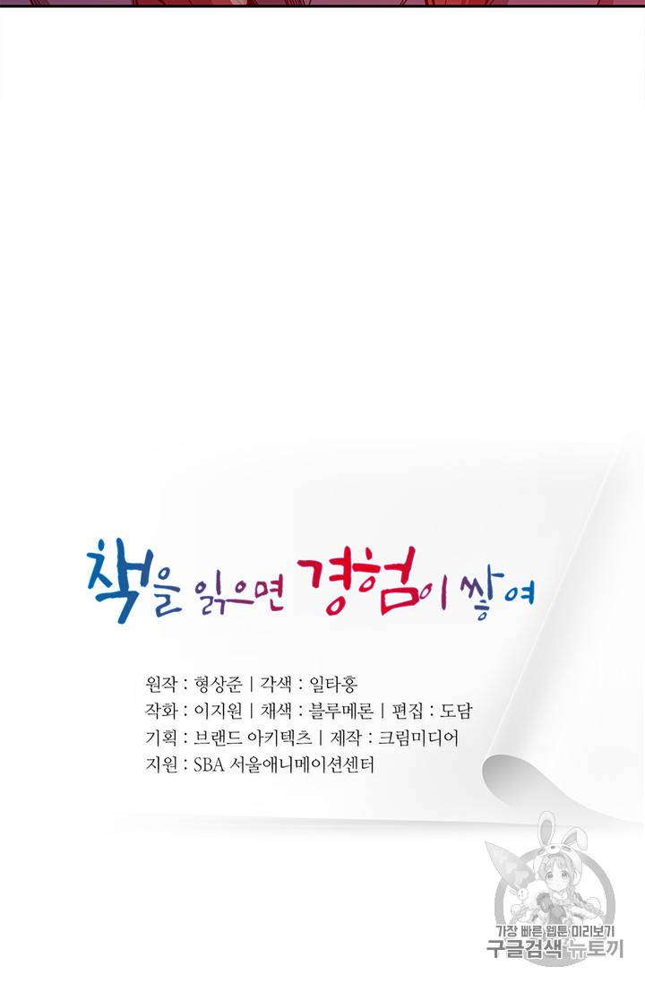 책을 읽으면 경험이 쌓여 90화 6