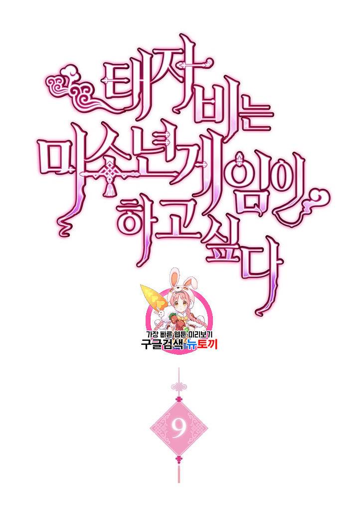 태자비는 미소년 게임이 하고 싶다 9화 1