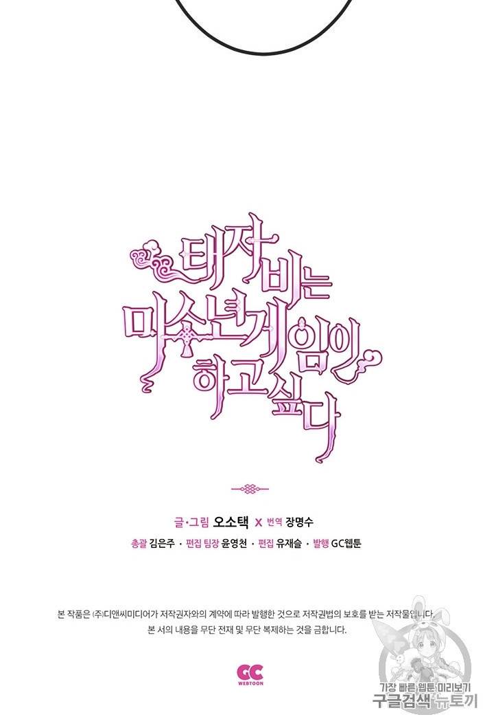 태자비는 미소년 게임이 하고 싶다 9화 41