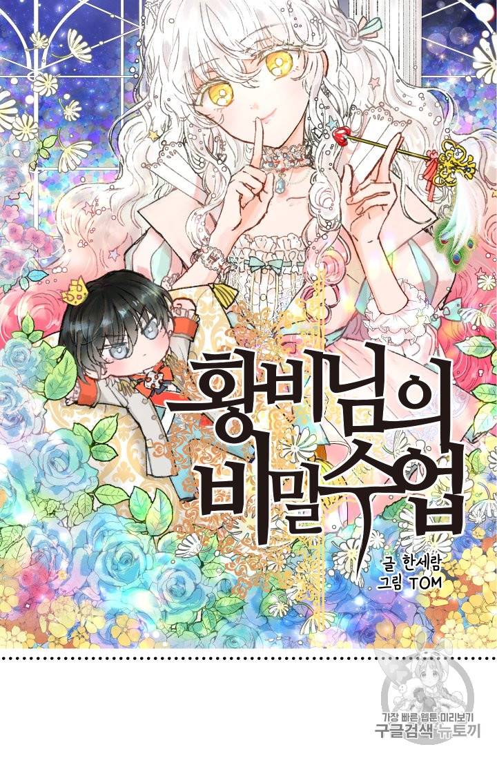 황비님의 비밀수업 28화 13