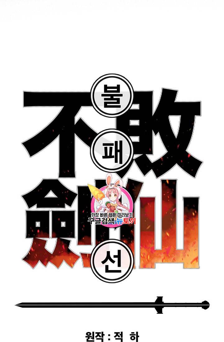 불패검선 1화 1