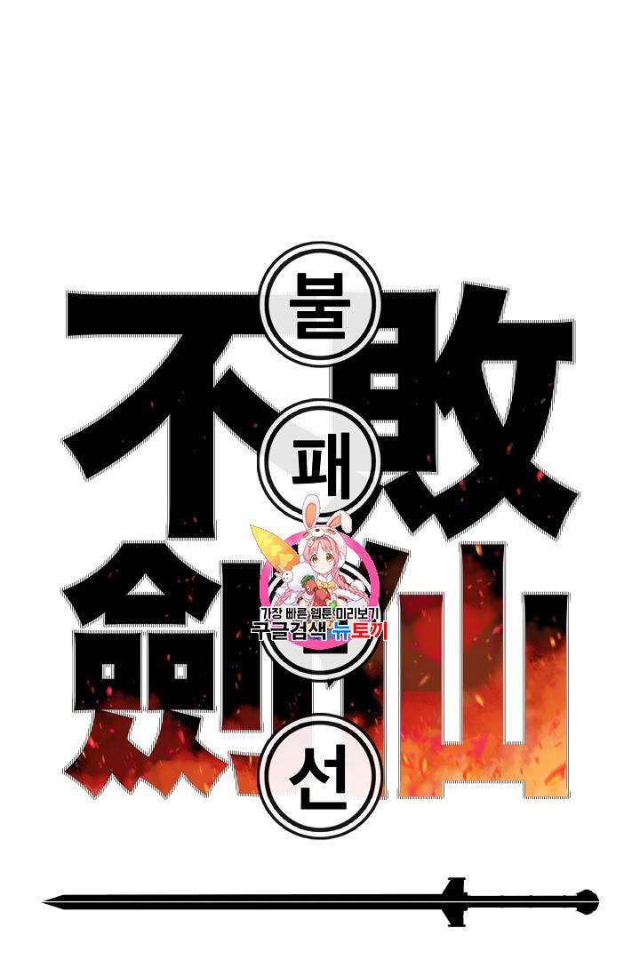 불패검선 4화 1