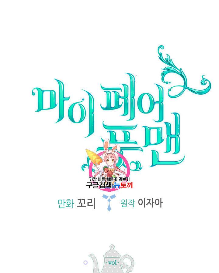 마이 페어 풋맨 46화 1
