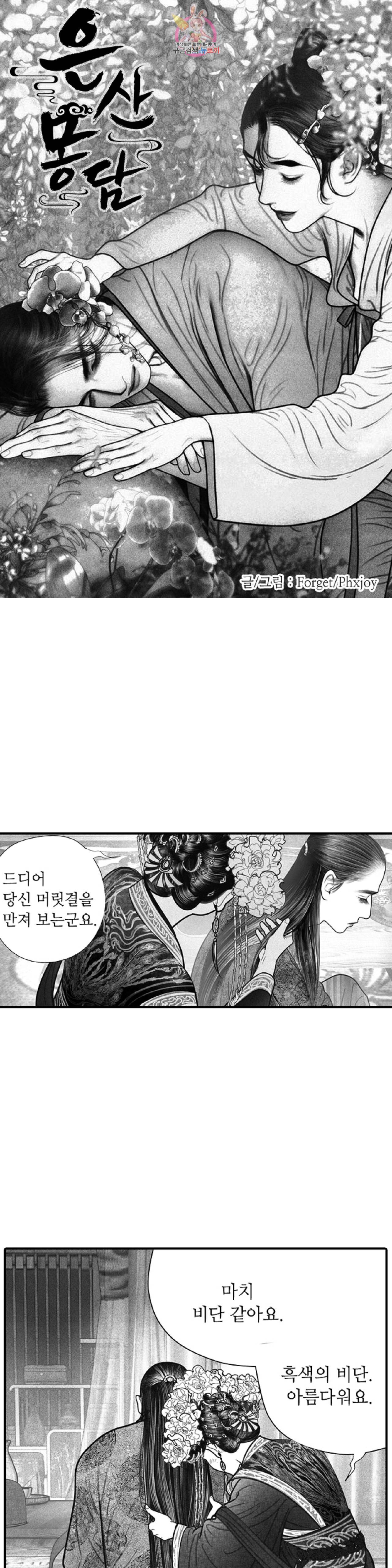은산몽담  13화 1