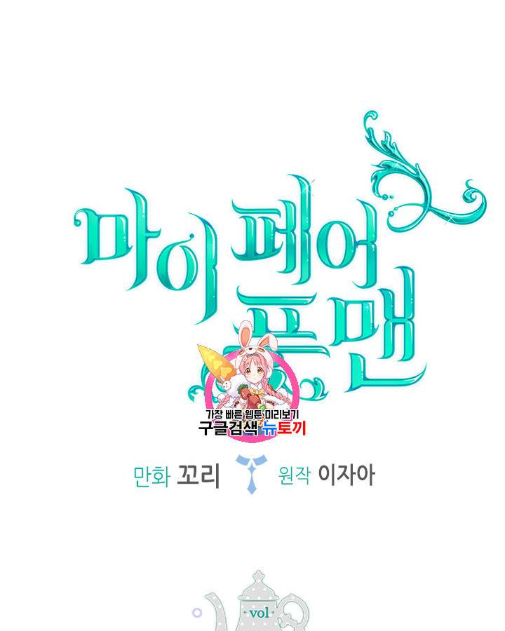 마이 페어 풋맨 48화 1