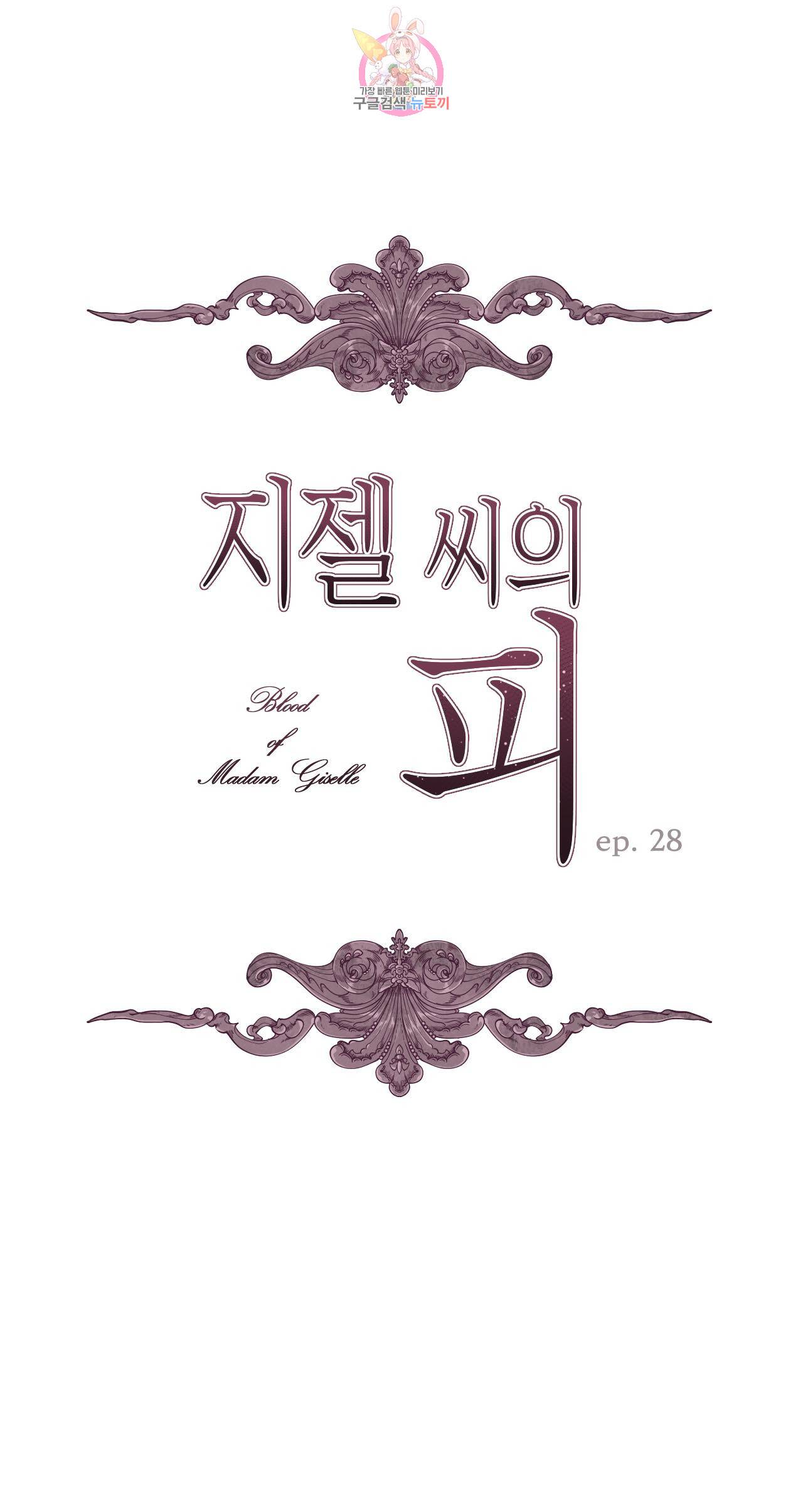 지젤 씨의 피 28화 1