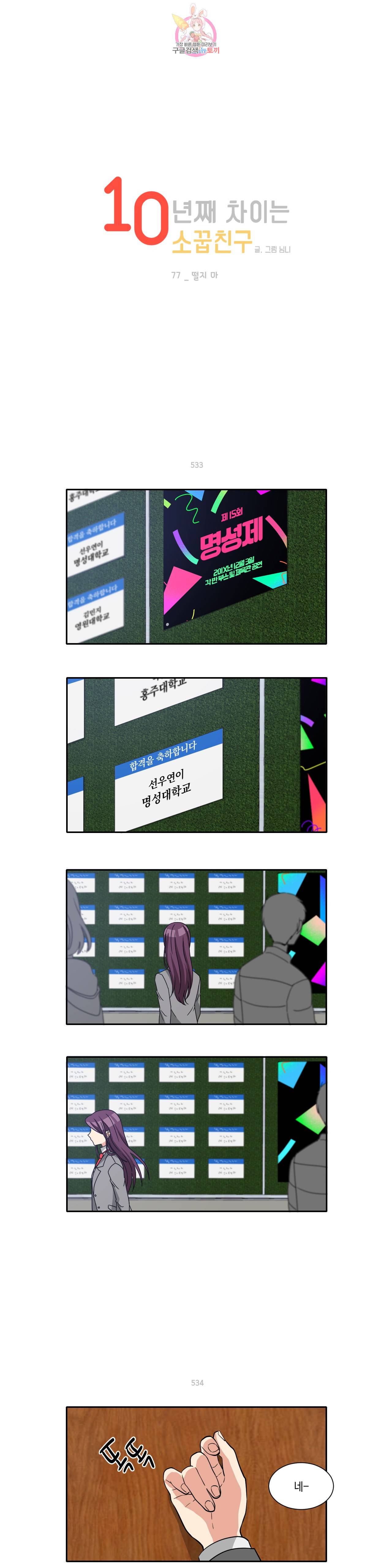 10년째 차이는 소꿉친구 77화 떨지 마 1
