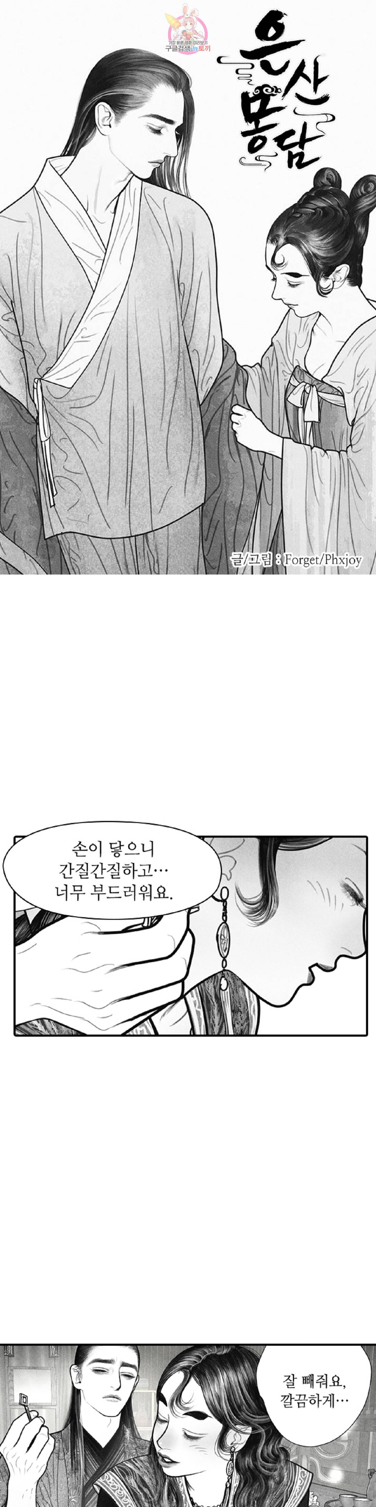 은산몽담  14화 1