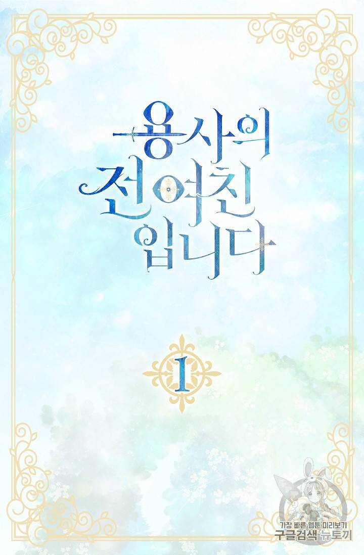 용사의 전 여친입니다 1화 2