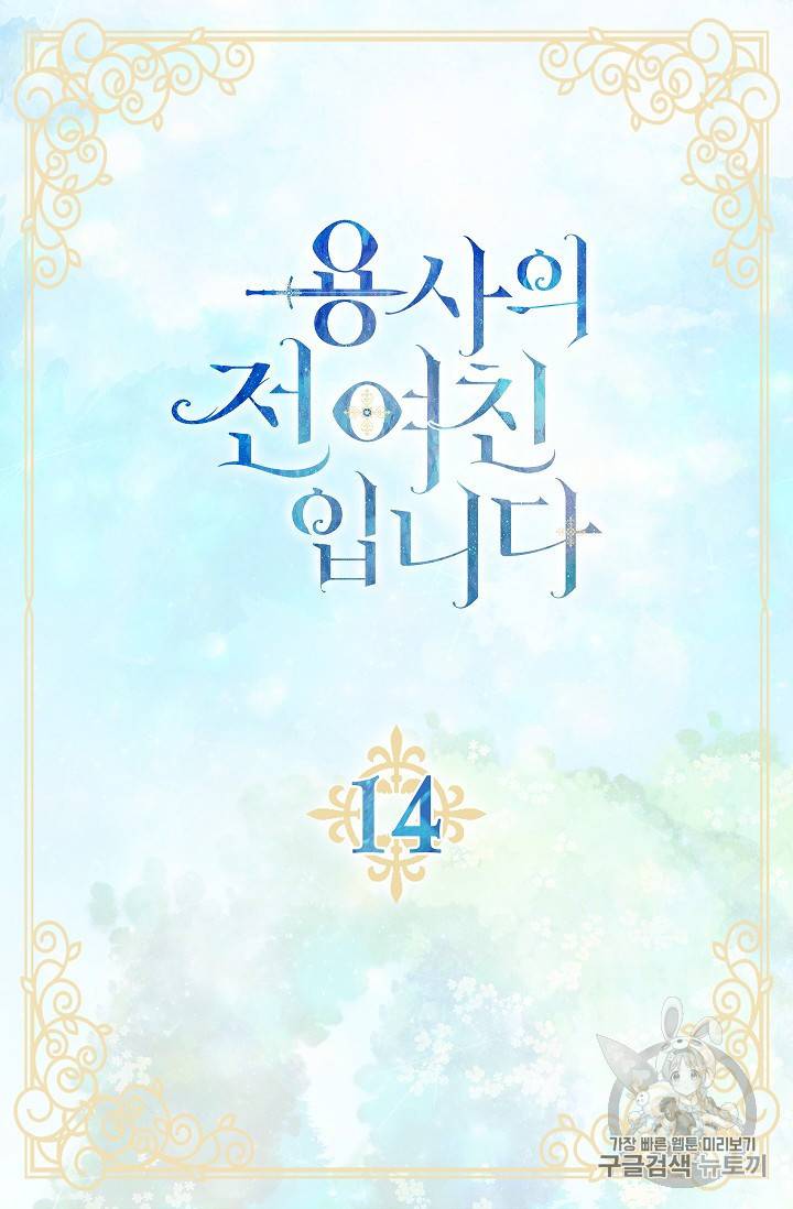 용사의 전 여친입니다 14화 4