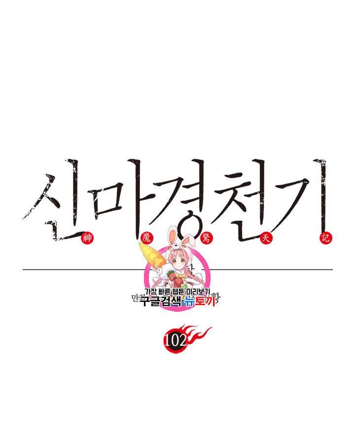 신마경천기 102화 1