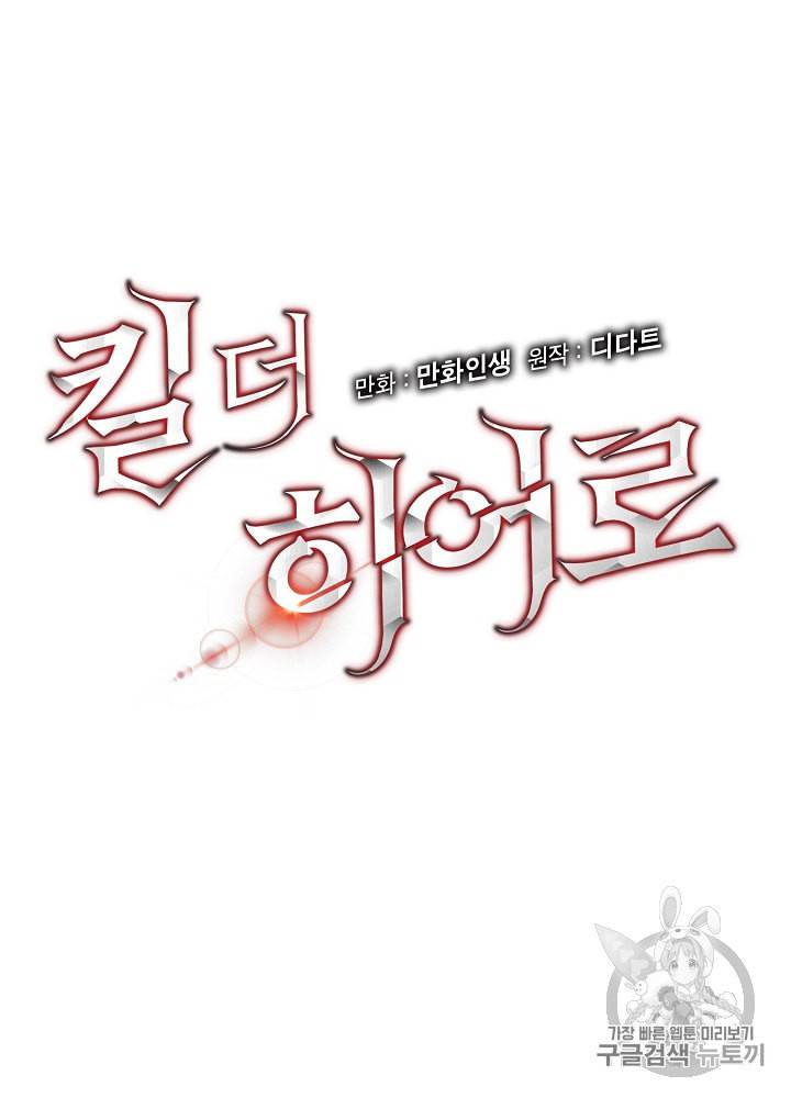 킬 더 히어로 25화 12