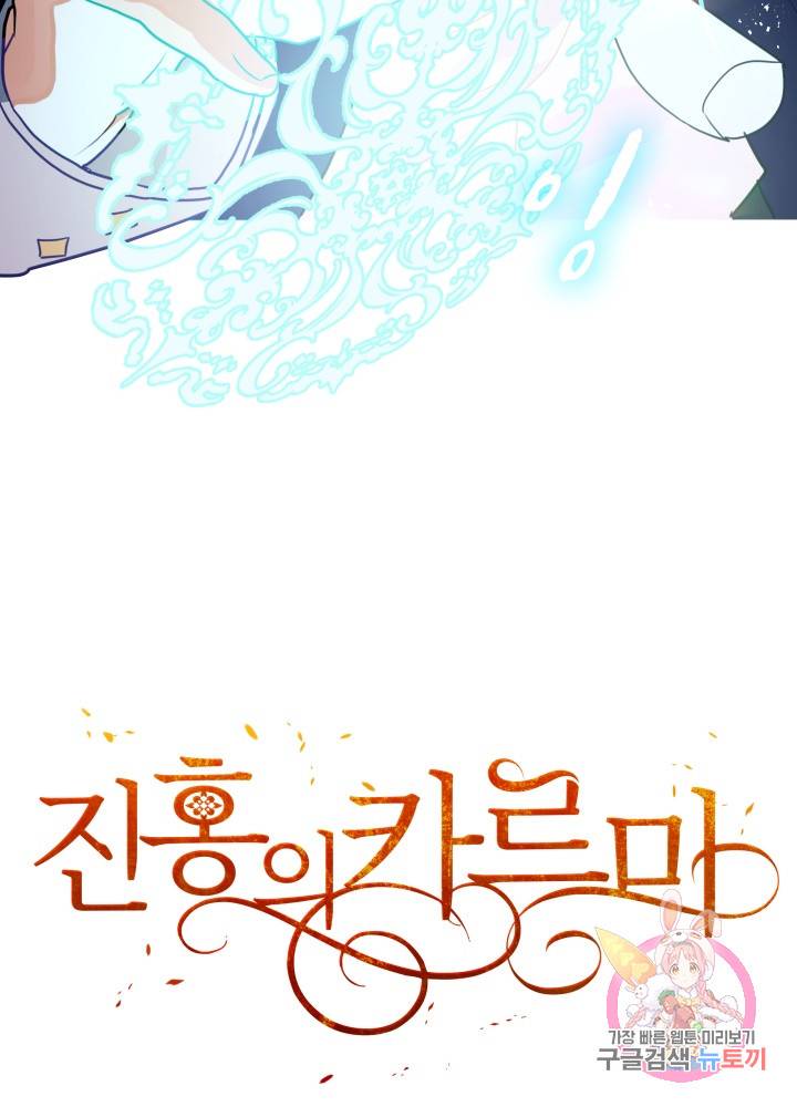 진홍의 카르마 62화 73