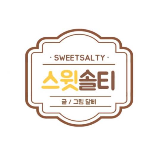 스윗솔티 17화 1