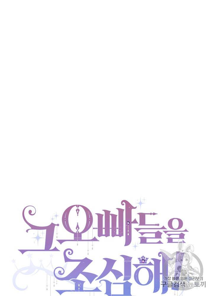 그 오빠들을 조심해 41화 9